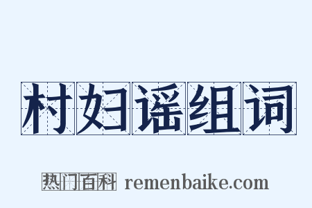 村妇谣组词是什么意思的图片